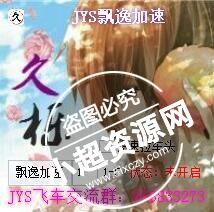 QQ飞车JYS飘逸加速** v8.24 免费版