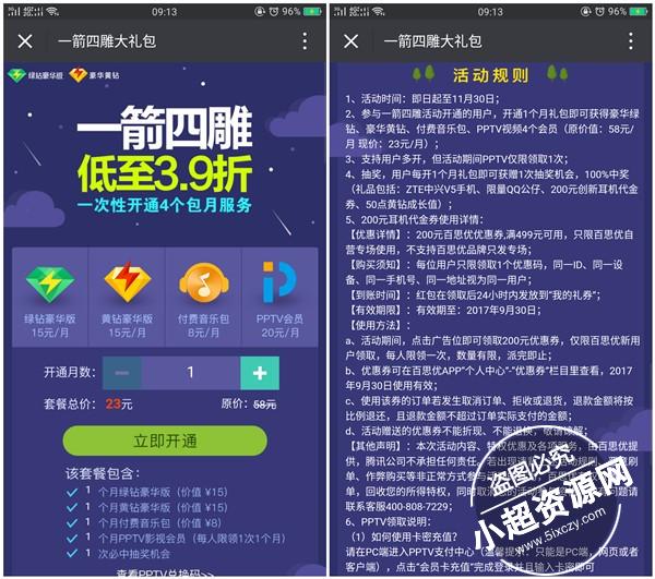 一箭四雕 23Q币买4个增值业务 含豪华绿钻 黄钻