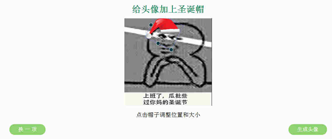 在线生成给自己的QQ头像加上圣诞帽子网站源码