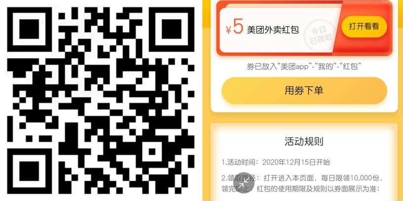 免费领取5元美团红包