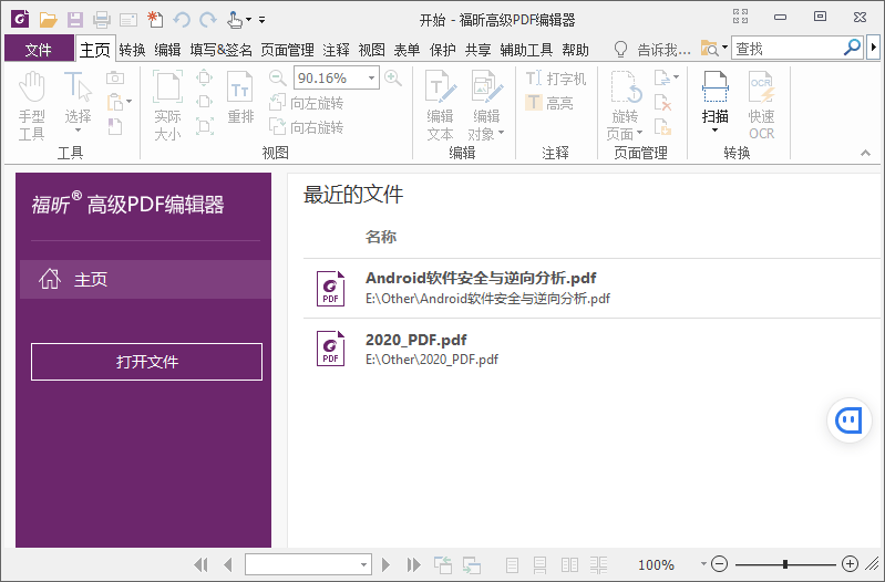 福昕PDF编辑器v23.3绿色版