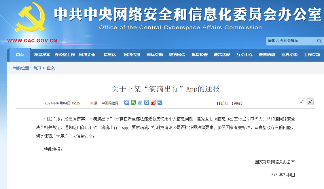滴滴出行App为何遭受全网应用下架?