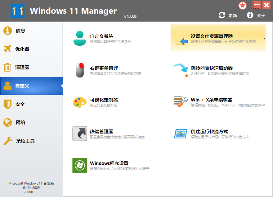 Windows11 Managerv1.1.6免激活版