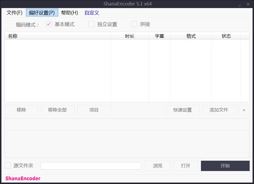 ShanaEncoder v6.0.1.0中文版