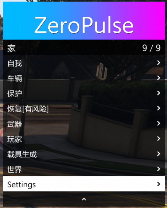 【GTA5】ZeroPulse 线上辅助[中文][动态菜单][防护]
