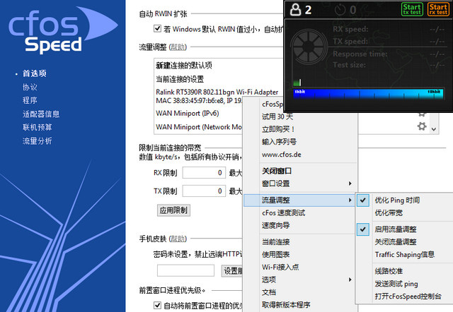 cFosSpeed网络流量优化调整中文破解版
