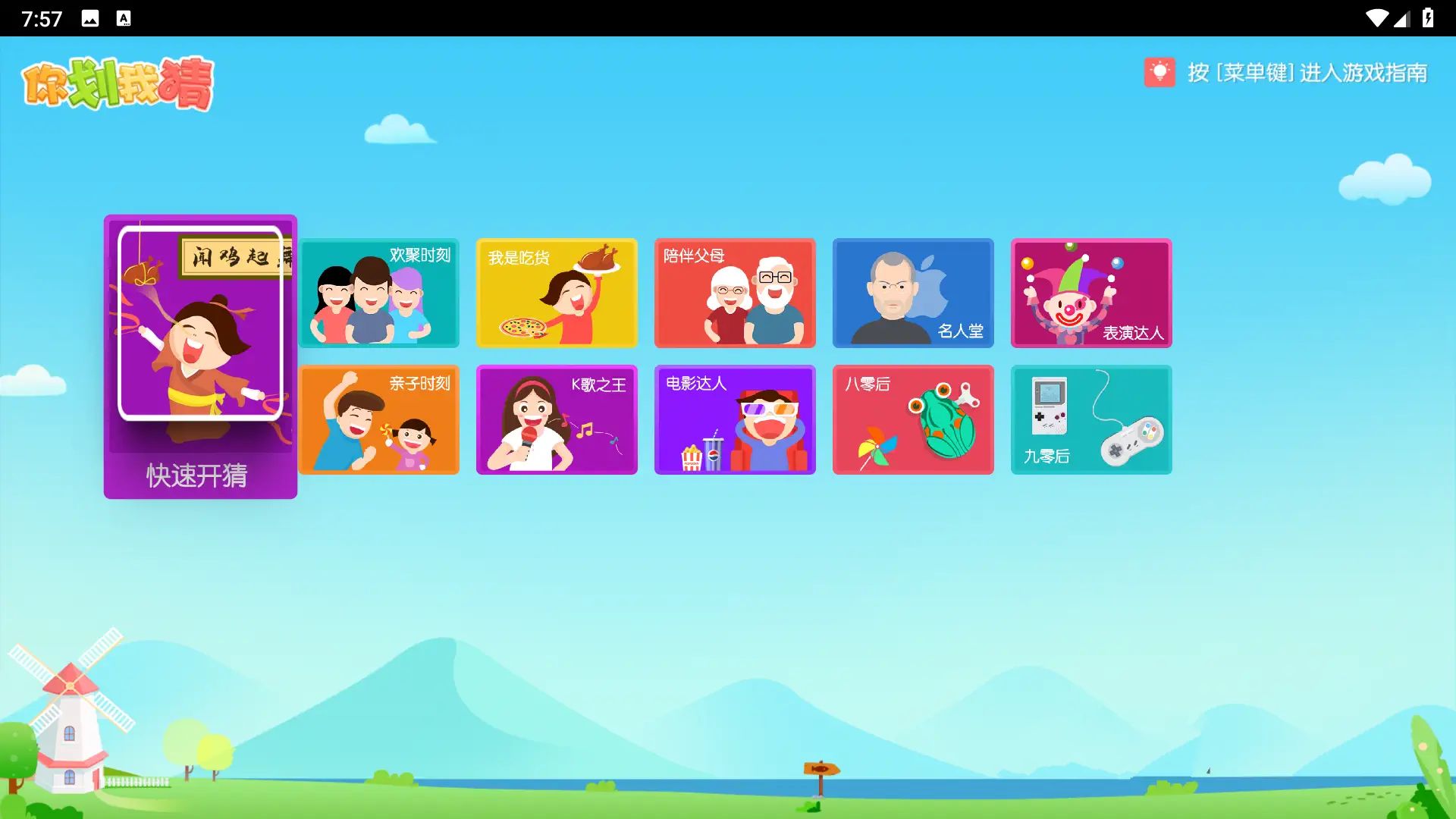 你划我猜TV版v1.0.4儿童游戏App软件