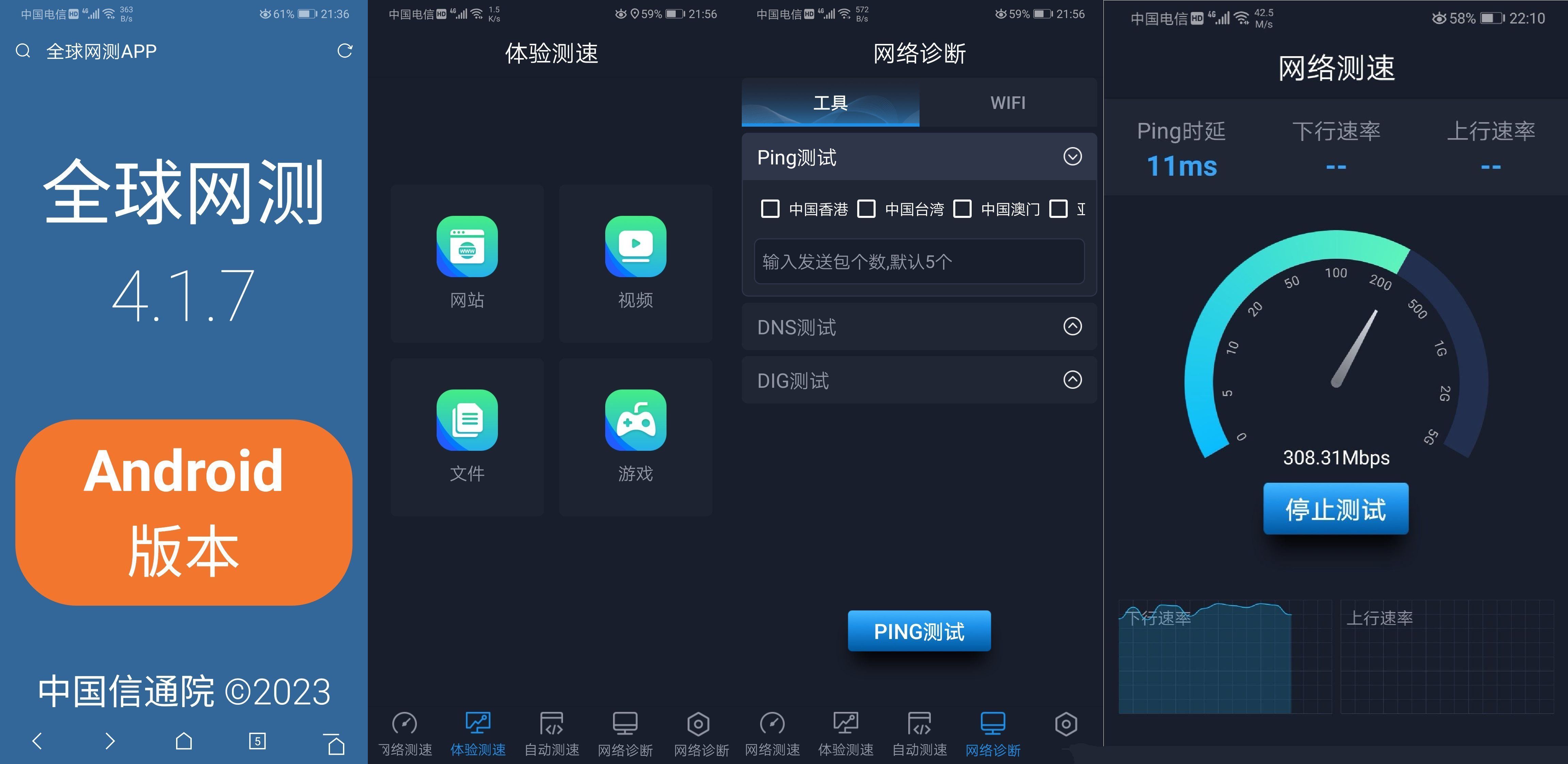 安卓中国信通院出品 全球网测V4.1.7