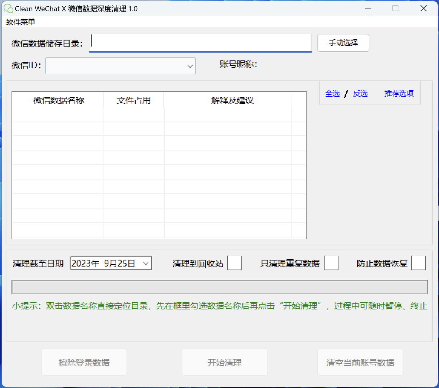Clean WeChat X微信深度清理v1.0