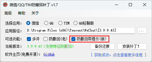 微信/QQ/TIM防撤回补丁 v1.7支持最新版