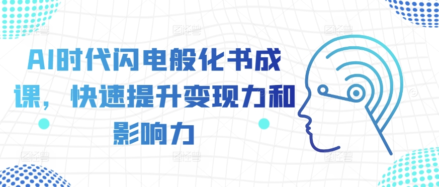AI时代闪电般课快速提升变现力和影响力