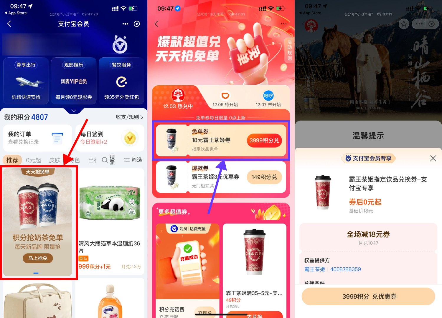 支付宝积分兑霸王茶姬免单券