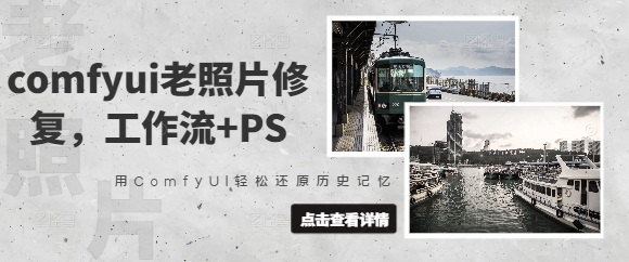 抖音可接单comfyui老照片修复工作流+PS教学