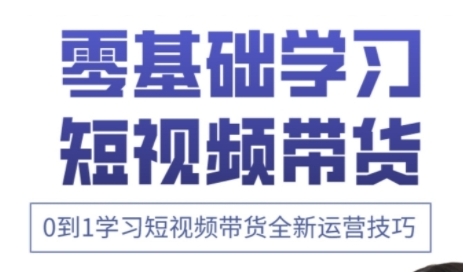 快手运营+高阶剪辑实战课0到1带货全新运营技巧
