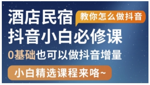 抖音本地生活酒店民宿运营0基础也可以做抖音增量