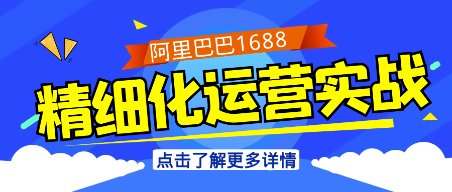阿里巴巴1688精细化运营实战
