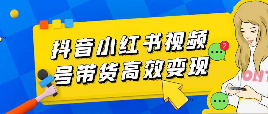抖音小红书视频号带货高效变现