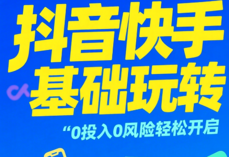 抖音快手零基础玩转短视频0投入0风险轻松
