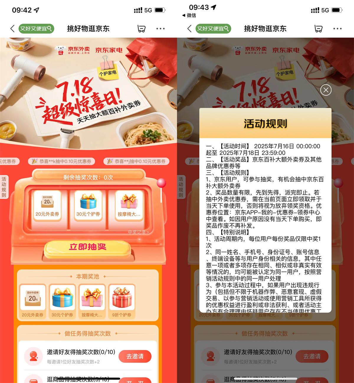 京东超级惊喜日抽20亓外卖券
