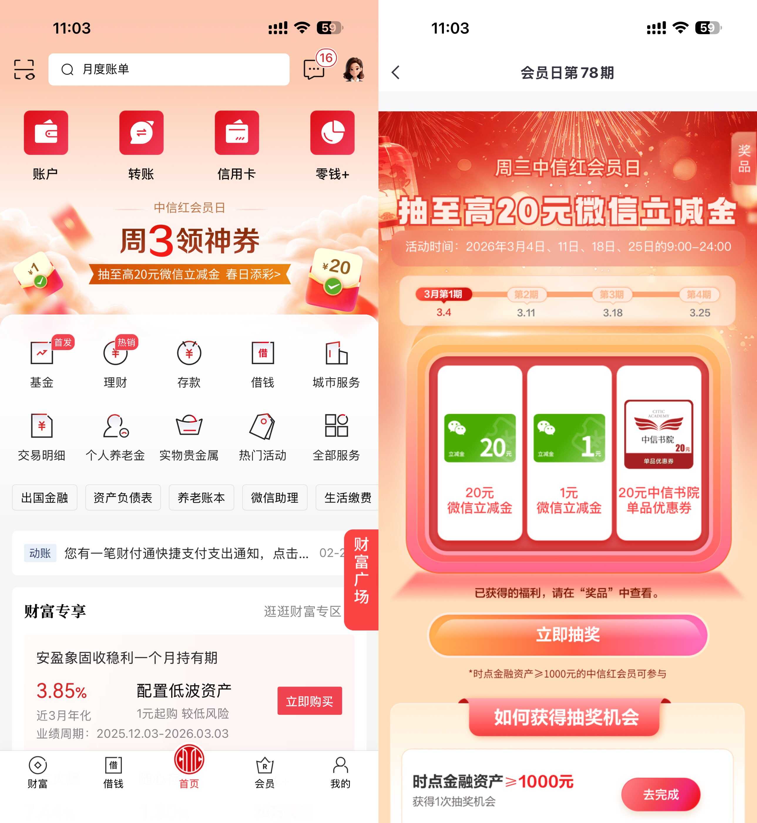中信周三领神券抽20亓立减金