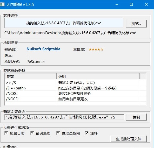 大内静探(静默参数扫描器)v1.3.7.0中文绿色版
